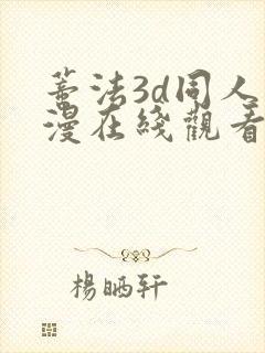 蒂法3d同人动漫在线观看