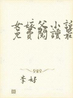 女嫁父小说全文免费阅读最新章节