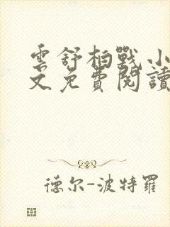 云舒柏战小说全文免费阅读最新章节