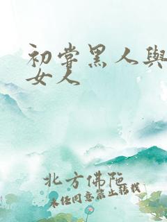 初尝黑人与中国女人