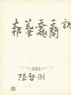 大荒吞天诀柳无邪笔趣阁