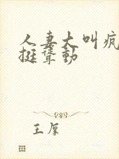 人妻大叫疯狂后挺耸动