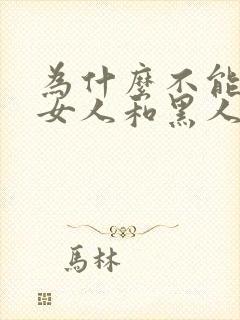 为什么不能接受女人和黑人谈过恋爱的