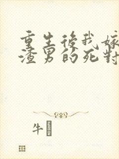 重生后我嫁给了渣男的死对头有声小说