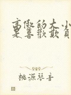 高傲的大小姐总是喜欢欺负人(百合)