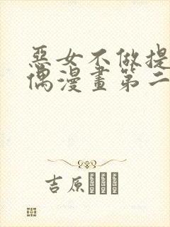 恶女不做提线木偶漫画第二季