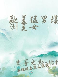 欧美猛男爆操亚洲美女