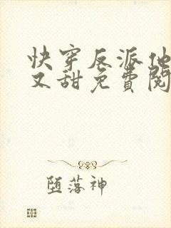 快穿反派他又软又甜免费阅读全文