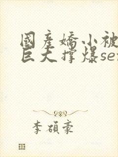 国产娇小被黑人巨大撑爆sex