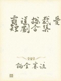 霸道总裁爱上我短剧合集