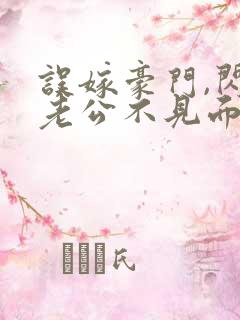 误嫁豪门,闪婚老公不见面(战总) 小说