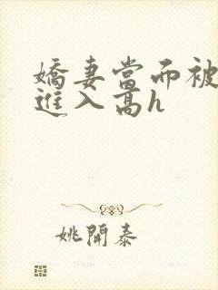 娇妻当面被黑人进入高h