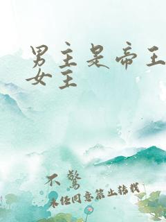 男主是帝王囚禁女主