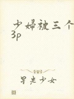 少妇被三个黑人3p