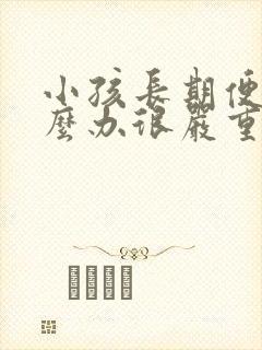 小孩长期便秘怎么办很严重