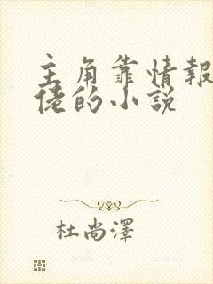 主角靠情报装大佬的小说