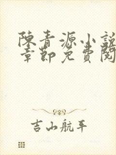 陈青源小说最新章节免费阅读