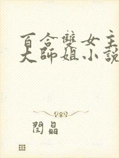 百合双女主清冷大师姐小说