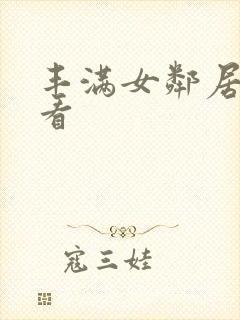 丰满女邻居在线看