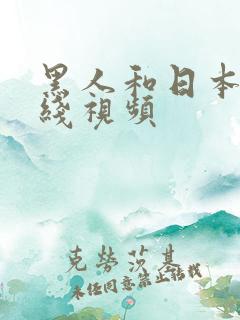 黑人和日本人在线视频