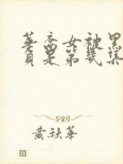 华裔女被黑鬼欺负是第几集