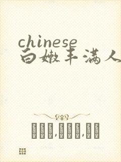 chinese白嫩丰满人妻