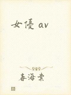 女优 av