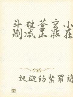 斗破苍穹小说无删减正版在线阅读