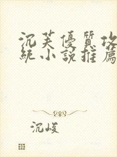 沉芙优质攻略系统小说推荐完结