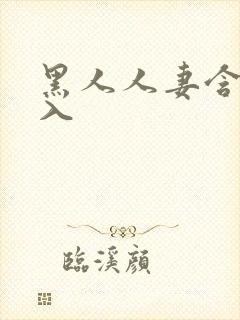 黑人人妻含泪进入