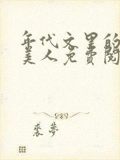 年代文里的妖娆美人免费阅读