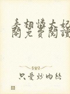 秦相怜太妃笔趣阁免费阅读无弹窗