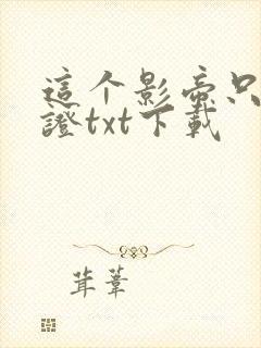 这个影帝只想考证txt下载