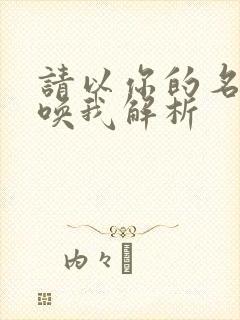 请以你的名字呼唤我解析