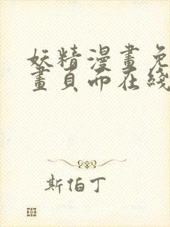 妖精漫画免费漫画页面在线看漫画