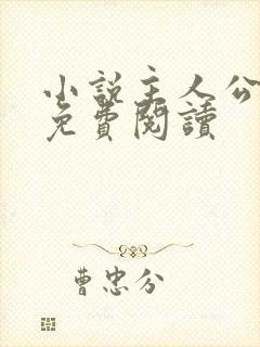 小说主人公洛天免费阅读