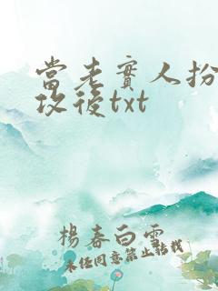 当老实人扮演渣攻后txt