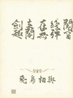 剑来在线阅读笔趣阁无弹窗