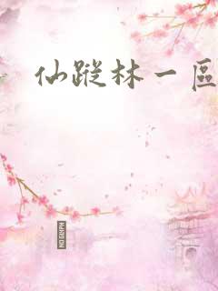 仙踪林一区二区
