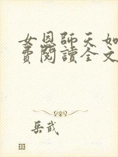 女恩师天如玉免费阅读全文