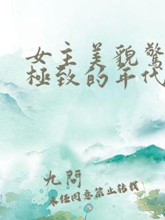 女主美貌惊艳到极致的年代文