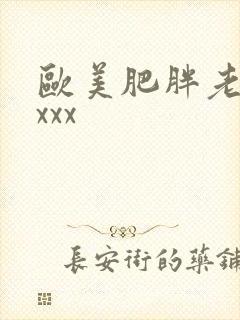欧美肥胖老太太xxx
