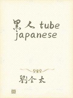 黑人 tube japanese