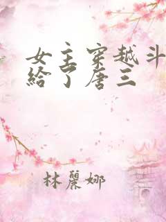 女主穿越斗罗嫁给了唐三