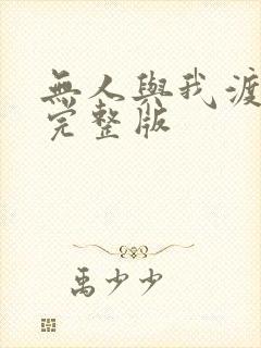 无人与我渡红尘完整版