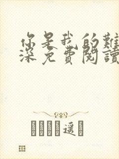 你是我的难得情深免费阅读