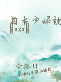 日本少妇被黑人╳xxx╳