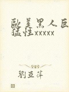 欧美黑人巨大最猛性xxxxx