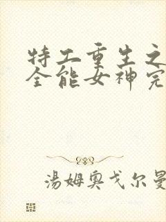 特工重生之快穿全能女神完整版阅读