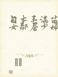 日本丰满苗条的女邻居少妇电影